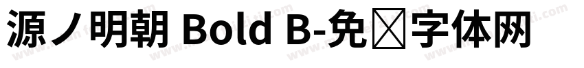 源ノ明朝 Bold B字体转换